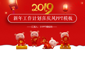 中国红喜庆风传统新春猪年工作计划ppt模板